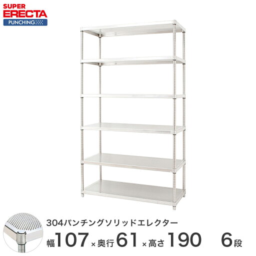 【受注生産】 304ステンレスパンチングソリッド エレクター ERECTA 幅107 奥行61 高さ190 PSポール ダイカスト・アジャストボルト付 6段 LSS1070PSPS1900W6 【受注生産】 304ステンレスパンチングソリッド エレクター ERECTA 幅107 奥行61 高さ190 PSポール ダイカスト・アジャストボルト付 6段 LSS1070PSPS1900W6
