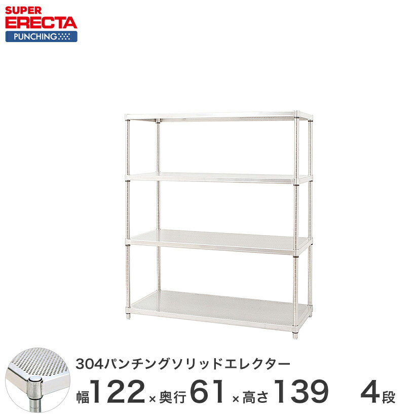 【受注生産】 パンチングソリッド エレクター ERECTA 幅121.2x奥行61.3cmx高さ138.4cm PSポール ダイカスト・アジャストボルト付 4段 LSS1220PSPS1390W4