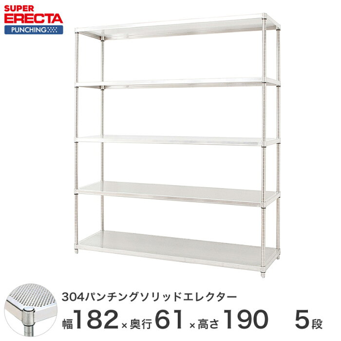 【受注生産】 パンチングソリッド エレクター ERECTA 幅182.1x奥行61.3cmx高さ189.2cm PSポール ダイカスト・アジャストボルト付 5段 LSS1820PSPS1900W5