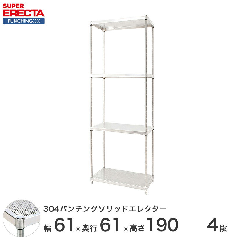 【受注生産】 パンチングソリッド エレクター ERECTA 幅60.5x奥行61.3cmx高さ189.2cm PSポール ダイカスト・アジャストボルト付 4段 LSS610PSPS1900W4 1