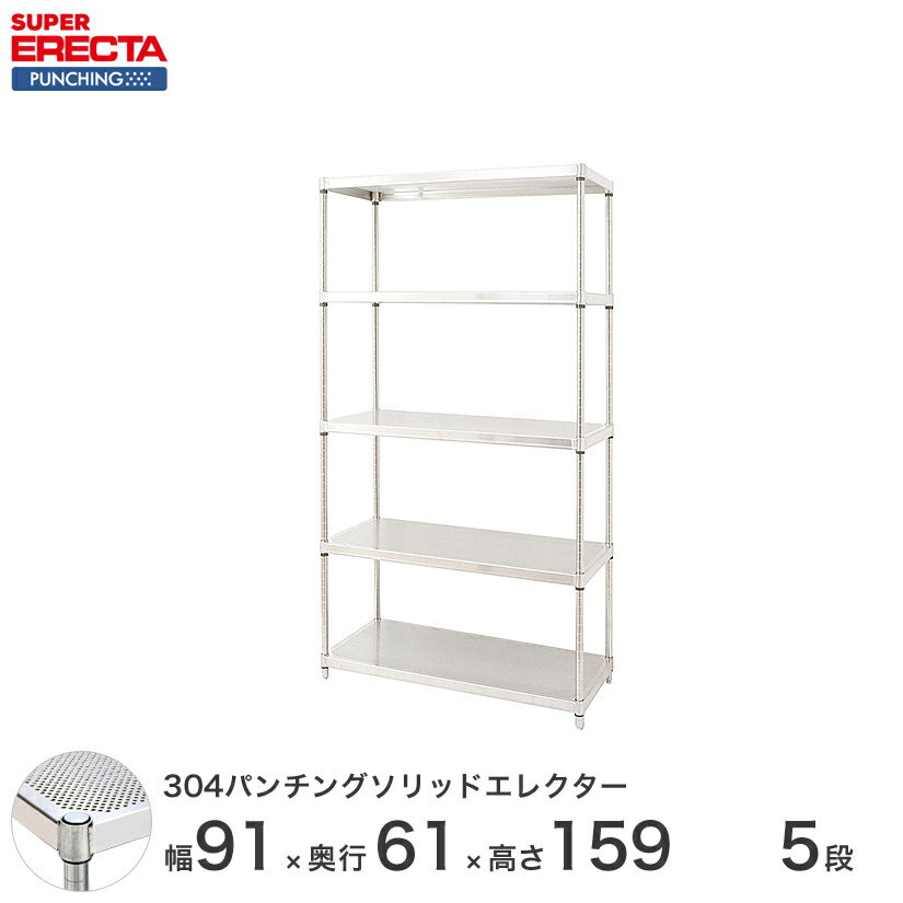 【受注生産】 パンチングソリッド エレクター ERECTA 幅91x奥行61.3cmx高さ158.7cm PSポール ダイカスト・アジャストボルト付 5段 LSS910PSPS1590W5