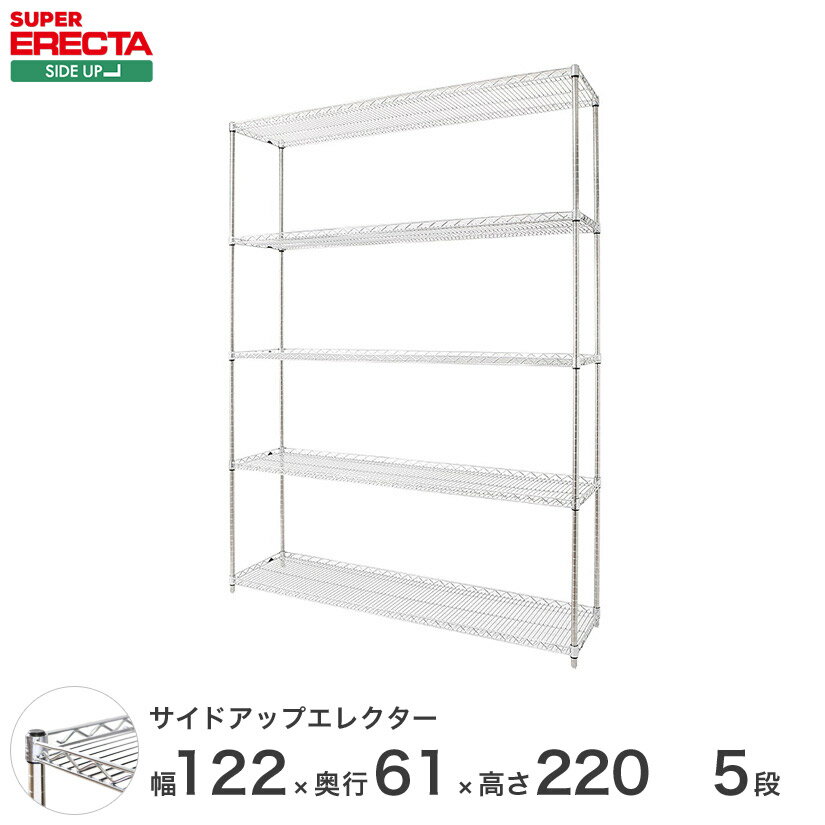 ERECTA サイドアップエレクターシェルフ 幅121.2x奥行61.3cmx高さ219.7cm Pポール ダイカスト・アジャストボルト付 5段 LU1220P2200W5