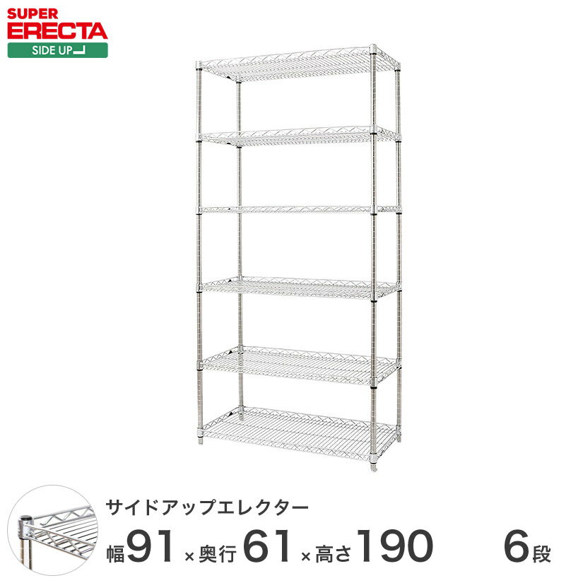 Rakuten - ERECTA サイドアップエレクターシェルフ 幅91x奥行61.3cmx高さ189.2cm Pポール ダイカスト・アジャストボルト付 6段 LU95P1900W6