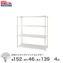 【受注生産】 パンチングソリッド エレクター ERECTA 幅151.8x奥行46cmx高さ138.4cm PSポール ダイカスト・アジャストボルト付 4段 MSS1520PSPS1390W4