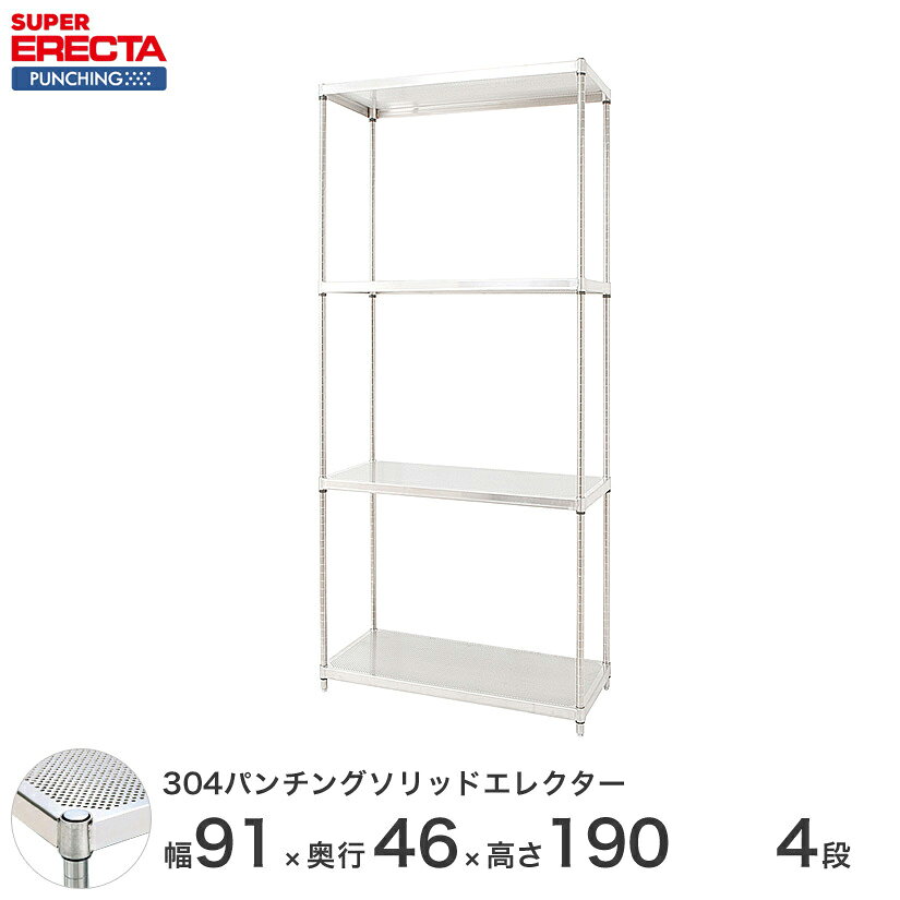 Rakuten - 【受注生産】 スチールラック エレクター スーパーエレクター パンチングソリッドシェルフ W95xD460xH1892mm PSポール DB付 4段 送料無料 収納ラック MSS95PSPS1900W4