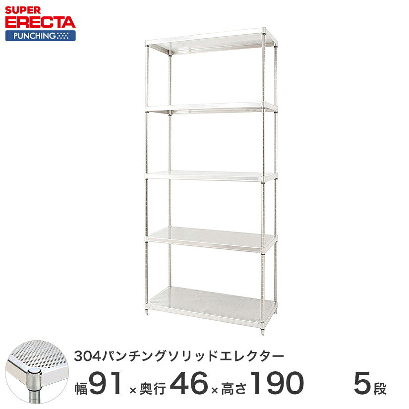 Rakuten - 【受注生産】 パンチングソリッド エレクター ERECTA 幅91x奥行46cmx高さ189.2cm PSポール ダイカスト・アジャストボルト付 5段 MSS95PSPS1900W5