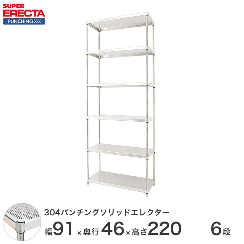 【受注生産】 パンチングソリッド エレクター ERECTA 幅91x奥行46cmx高さ219.7cm PSポール ダイカスト・アジャストボルト付 6段 MSS910PSPS2200W6