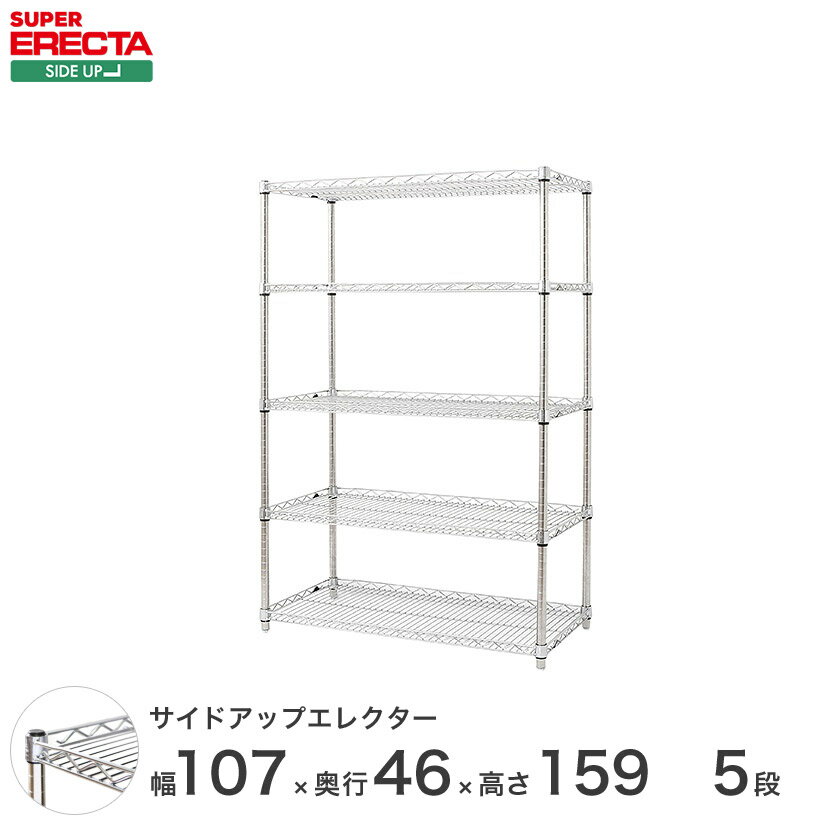 ERECTA サイドアップエレクターシェルフ 幅106.2x奥行46cmx高さ158.7cm Pポール ダイカスト・アジャストボルト付 5段 MU1070P1590W5