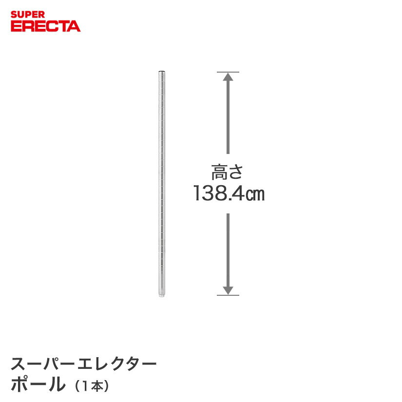 ポール エレクター ERECTA P1390 高さ138.4cm SUS304ステンレス ダイカスト・アジャストボルト付 P1390W