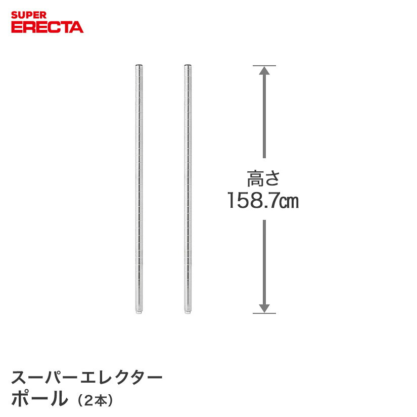 Rakuten - ポール 2本セット エレクター ERECTA 高さ158.7cm SUS304ステンレス ダイカスト・アジャストボルト付 P1590W-2