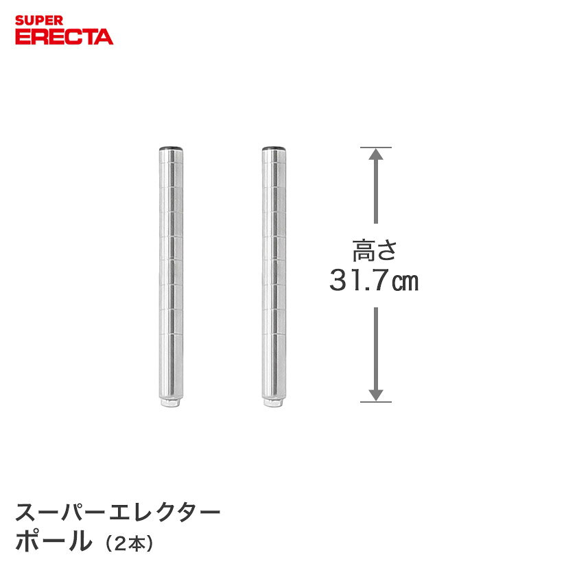 Rakuten - ポール 2本セット エレクター ERECTA 高さ31.7cm SUS304ステンレス ダイカスト・アジャストボルト付 P300W-2