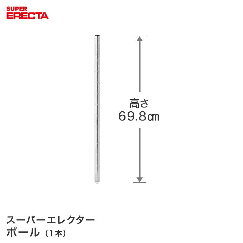 Rakuten - ポール エレクター ERECTA P680 高さ69.8cm SUS304ステンレス ダイカスト・アジャストボルト付 P680W