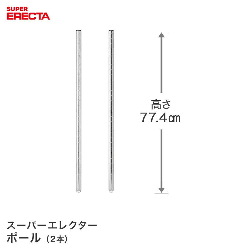 ポール 2本セット エレクター ERECTA 高さ77.4cm SUS304ステンレス ダイカスト・アジャストボルト付 P7..
