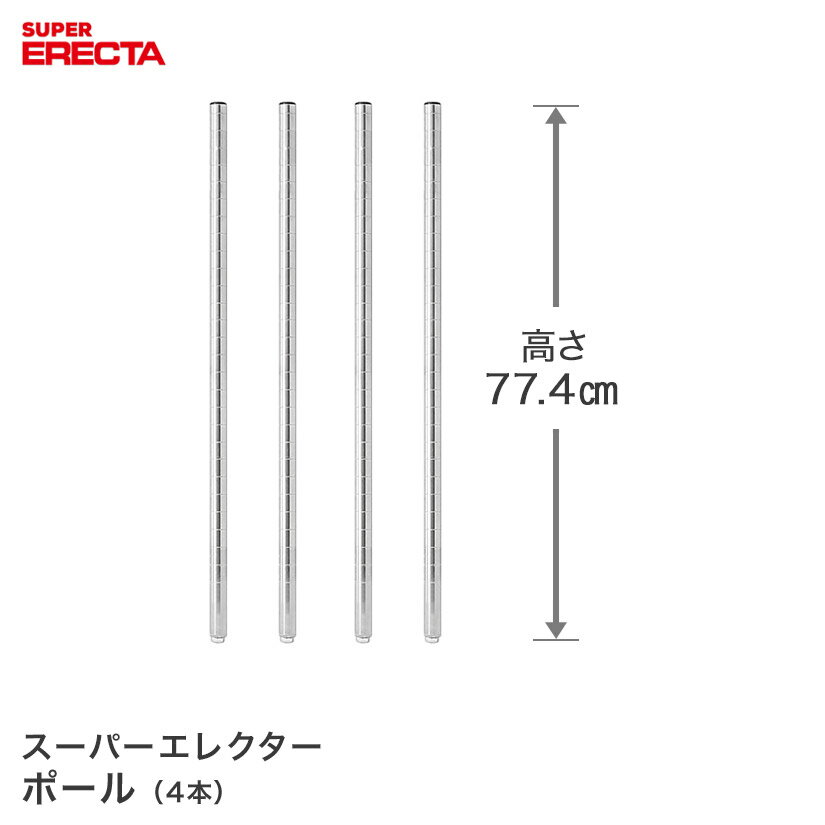ポール 4本セット エレクター ERECTA 高さ77.4cm SUS304ステンレス ダイカスト・アジャストボルト付 P755W-4