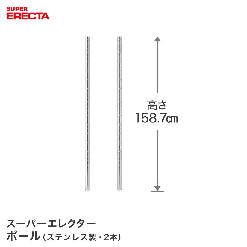 Rakuten - ポール 2本セット エレクター ERECTA 高さ158.7cm オールSUS304ステンレス ダイカスト・アジャストボルト付 PS1590W-2