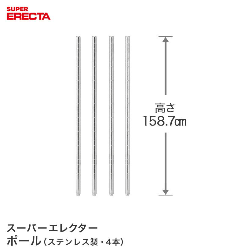 Rakuten - ポール 4本セット エレクター ERECTA 高さ158.7cm オールSUS304ステンレス ダイカスト・アジャストボルト付 PS1590W-4