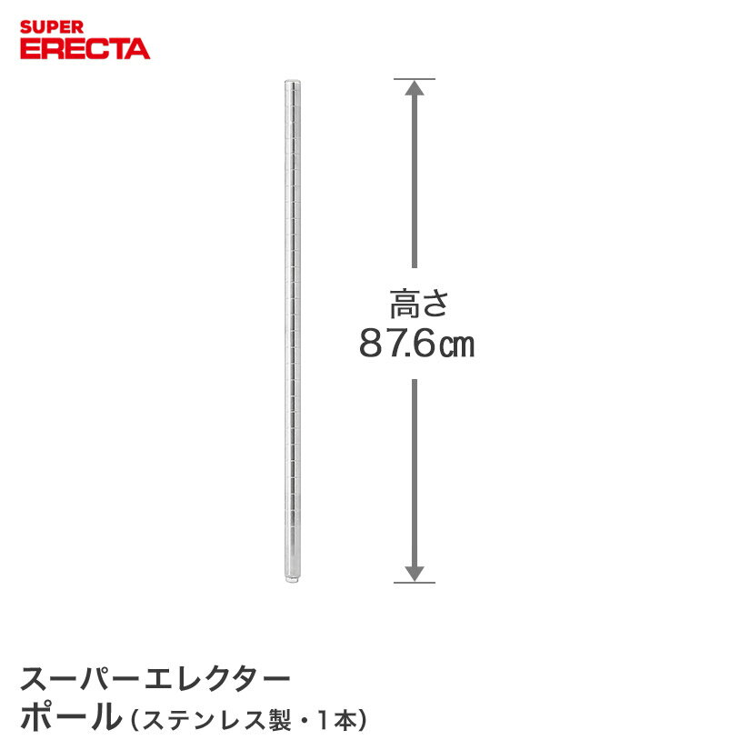 ポール エレクター ERECTA PS855 高さ87.6cm オールSUS304ステンレス ダイカスト・アジャストボルト付 PS855W