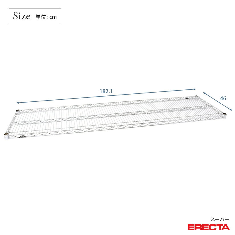 ERECTA スーパーエレクターシェルフ 幅182.1x奥行46cm MS1820 ワイヤーラック ワイヤーシェルフ 収納棚 エレクターシェルフ エレクターラック メタル ラック 収納ラック