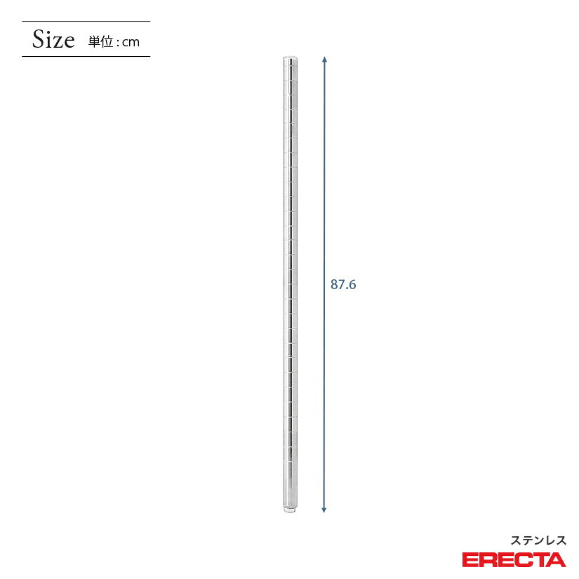 ポール 4本セット エレクター ERECTA 高さ87.6cm オールSUS304ステンレス ダイカスト・アジャストボルト付 PS855W-4