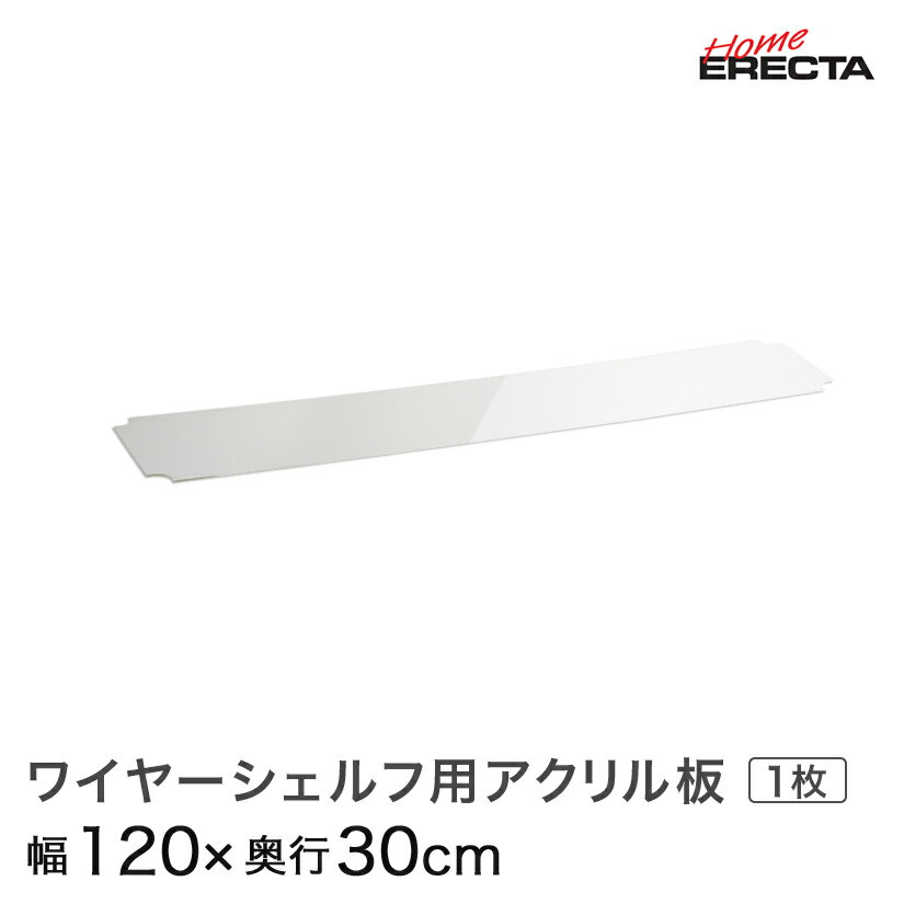 ホームエレクター レディメイド ワイヤーシェルフ用アクリル板 幅120×奥行30cm用 H1248AB1