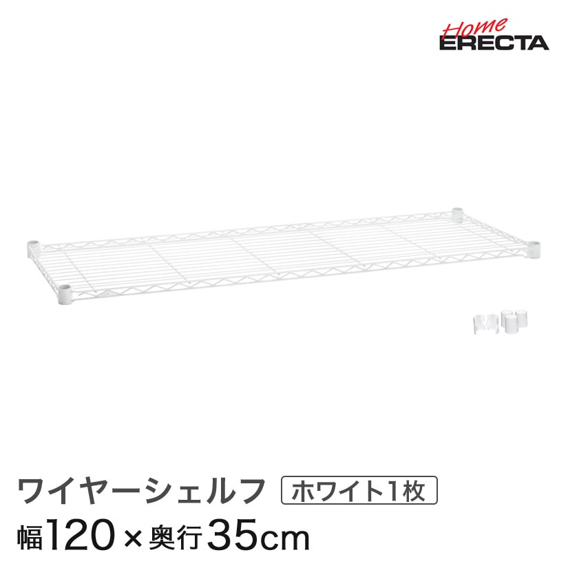 ホームエレクター レディメイド ワイヤーシェルフ ホワイト 幅120×奥行35cm (テーパー付属) H1448W1