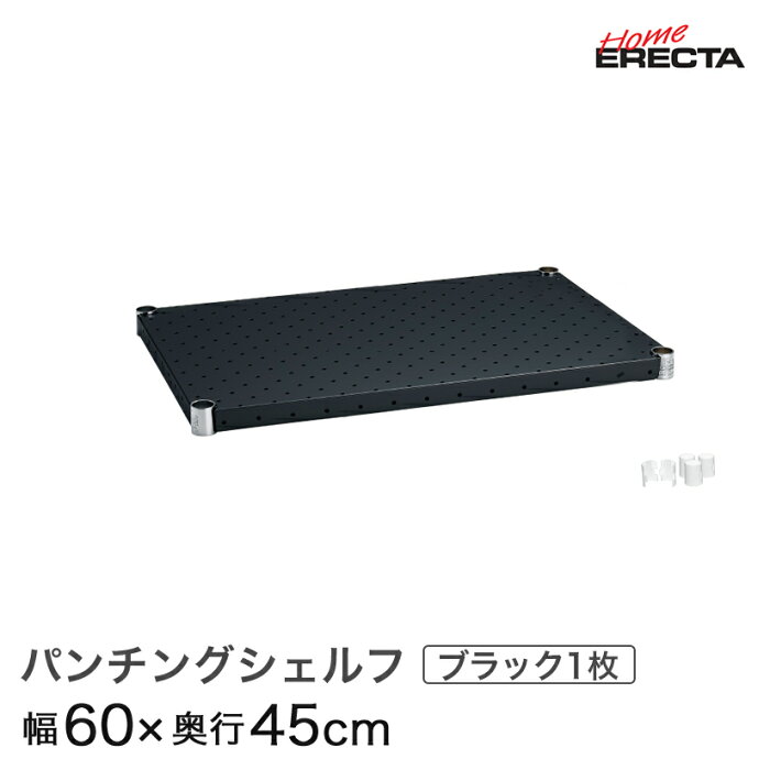 ホームエレクター レディメイド パンチングシェルフ ブラック 幅60×奥行45cm (テーパー付属) H1824PB1