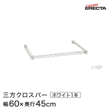 ホームエレクター レディメイド 三方クロスバー ホワイト 幅60×奥行45cm (テーパー付属) H1824TWW