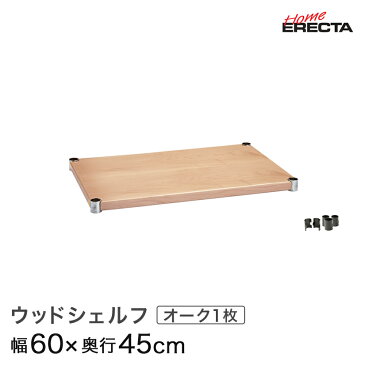 ホームエレクター レディメイド ウッドシェルフ オーク 幅60×奥行45cm (テーパー付属) H1824WOK1