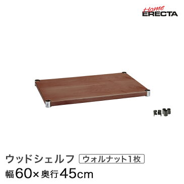 ホームエレクター レディメイド ウッドシェルフ ウォールナット 幅60×奥行45cm (テーパー付属) H1824WWL1