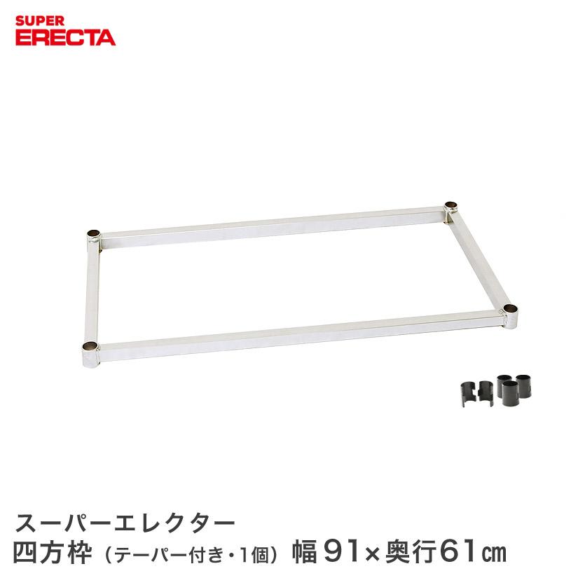 Rakuten - 【受注生産】 スチールラック エレクター ラック スーパーエレクター 四方枠 幅91x奥行61cm用 ERECTA パーツ 送料無料 LS954