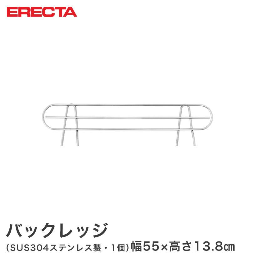 Rakuten - スチールラック エレクター ラック ステンレスエレクター バックレッジ 落下防止 幅61cmラック用（幅55×有効高さ5cm) ERECTA パーツ BLT65S