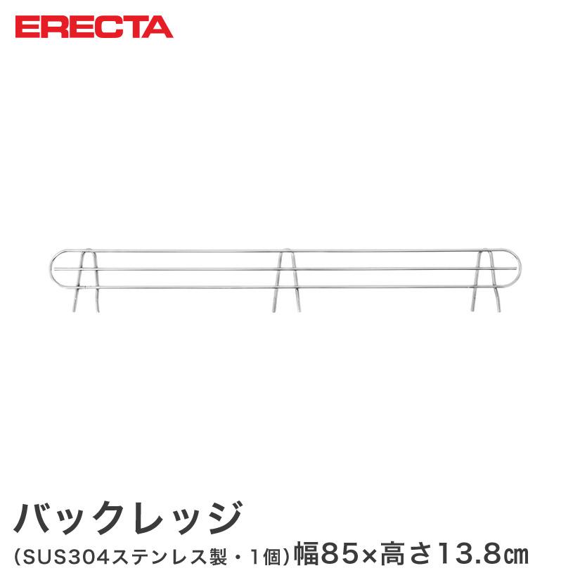Rakuten - スチールラック エレクター ラック ステンレス バックレッジ 落下防止 幅91cmラック用（幅85×有効高さ5cm) ERECTA パーツ 送料無料 BLT910S ワイヤーシェルフ 収納棚 メタル ラック オープンシェルフ