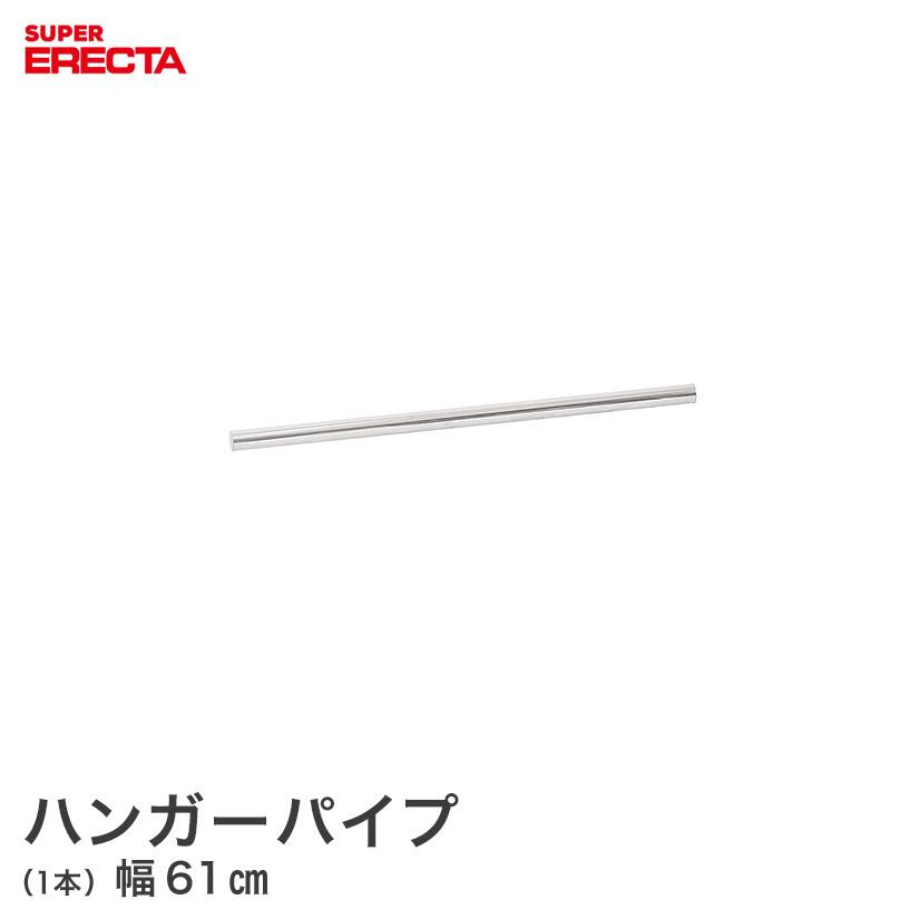 Rakuten - スチールラック エレクター ラック スーパーエレクター ハンガーパイプ ERECTA パーツ幅61cm用