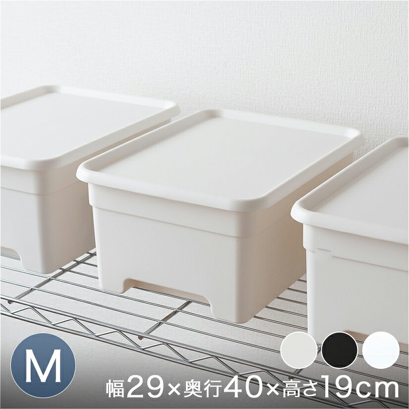 フタ付きプラスチック収納ボックス おもちゃ収納 衣類収納 （M）　幅30×奥40×高さ1...