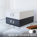 A4引き出し収納ケース（浅型） 幅25×奥35×高さ10cm 1個 最短翌日出荷 BOX-KUP0019