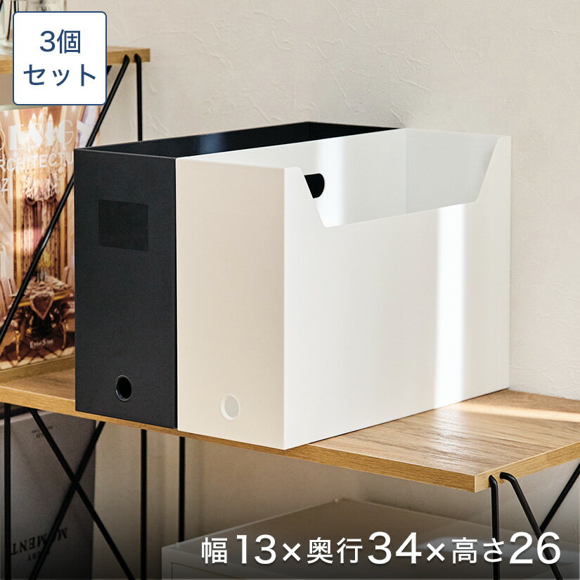 収納ボックス ライフモジュール A4ファイルケース スクエア ワイド プラスチック 3個セット 幅13×奥34×高さ26cm 最短翌日出荷 事務用品 ボックスファイル ファイルスタンド ファイル フォルダ ケース box-kup0028st3