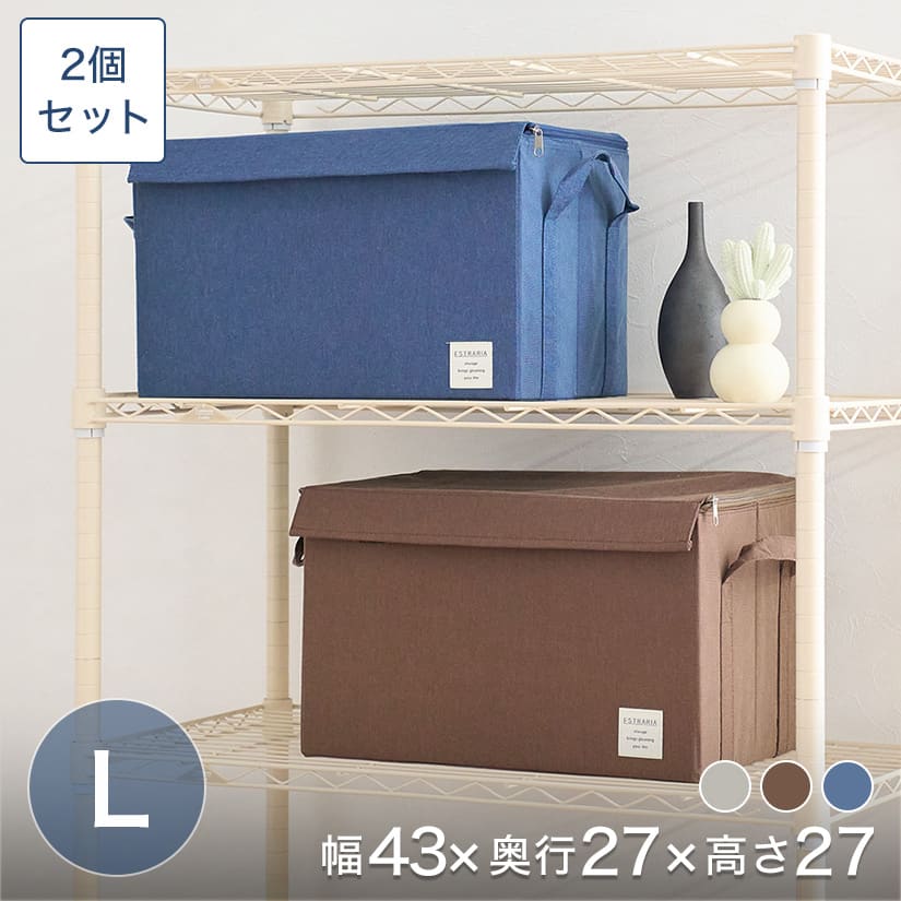ブルーのみ予約販売(11月下旬出荷予定) 収納ボックス L ストレリアナチュレ 2個セット フタ付き 持ち手付き 収納ケース 衣類収納 おしゃれ 布製 幅43×奥行27×高さ27 最短翌日出荷 BOX-KUP0039ST2