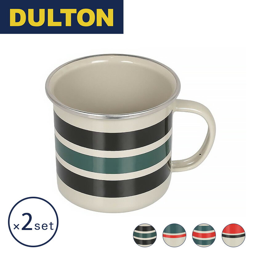 ※レッド/ ブラウン品切れ※ダルトン DULTON SS リム エナメル マグ2個セット ホーロー マグカップ コーヒー レトロ アウトドア キャンプ かわいい...