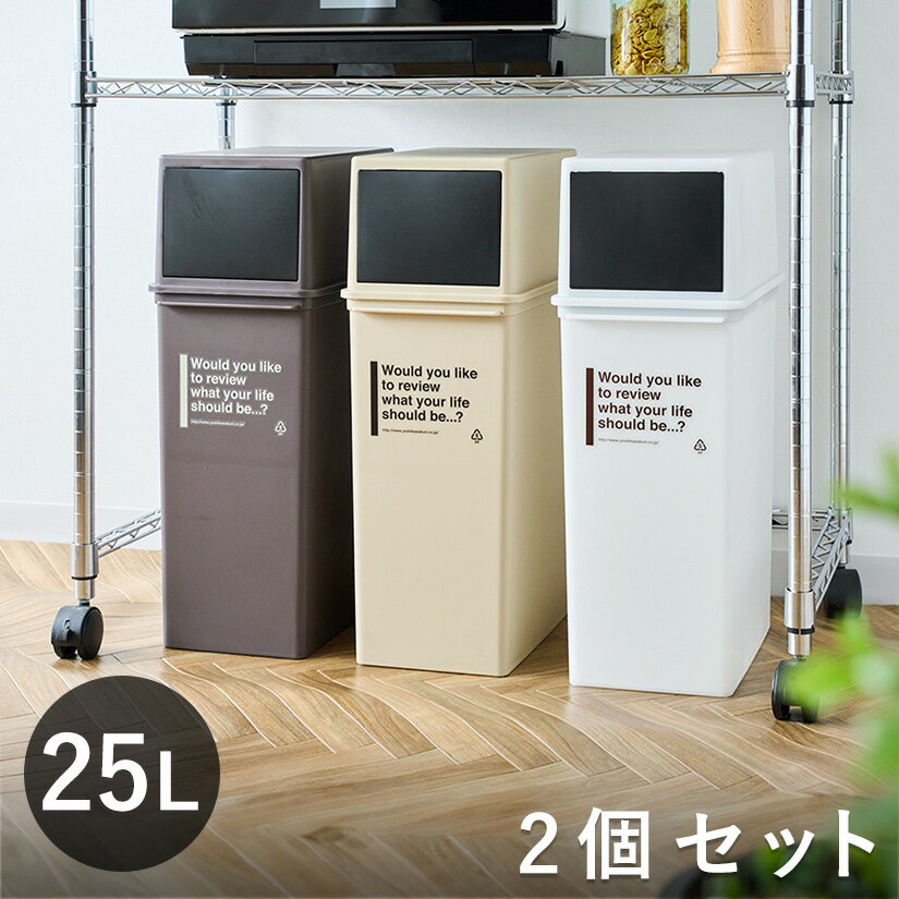 ※ブラウン廃番※ゴミ箱 25L 深型 2個セット カフェスタイル フロントオープン ごみ箱 25リットル スイング フロント オープン 分別 積み重ねOK ふた付き シンプル 棚下OK コンパクト スリム スタッキング 袋が見えにくい dst-kup0009st2