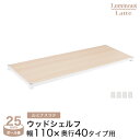 ルミナス 正規 パーツ 部品 ウッドシェルフ 棚 棚板 木製 北欧 ラテ専用 ラック 白 ホワイト おしゃれ 業務用 収納 収納棚 シェルフスリーブ付 韓国 インテリア 幅110cm×奥行41cm LL1140-WD(3)