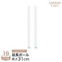 ルミナス 正規 パーツ 部品 ポール 延長ポール 高さ30 柱 2本セット ラテ専用 スチールラック ラック 白 ホワイト おしゃれ かわいい 業務用 収納 収納棚 韓国 インテリア 2P 高さ31cm LLADD-1930(3)