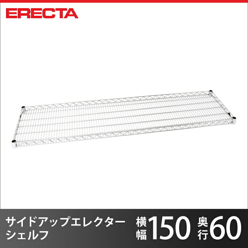 Rakuten - スチールラック エレクター ラック サイドアップエレクターシェルフ ERECTA 送料無料 LU1520 W1518xD613mm LU1520