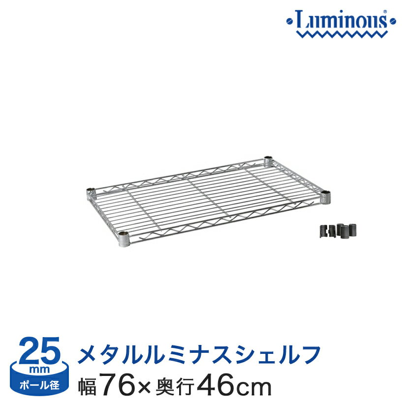 予約販売(通常1ヶ月以内出荷)スチールラック ルミナス パーツ 業務用 棚板 網棚 収納棚 メタルルミナス シェルフ ポール径25mm [スリーブ付き] 幅76×奥行45 25EL7645N