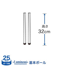 スチールラック ルミナス パーツ ポール [基本ポール/2本set] [25mm] ポール (高さ32cm) 25P030-2