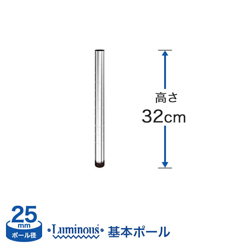 Rakuten - 棚 ラック スチールラック パーツ 頑丈 ルミナス 収納棚 メタル ラック シェルフ ポール [基本ポール／ 1本] [25mm] ポール (高さ32cm) 25P030