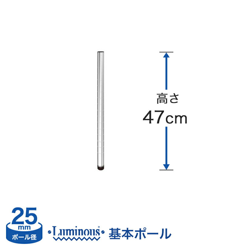 スチールラック ルミナス パーツ ポール [基本ポール/1本] [25mm] ポール (高さ47cm) 25P050
