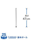 ※最短希望の場合はご注文備考欄に「最短希望」とご明記の上ご注文ください。商品仕様 商品名 [25mm] ルミナス 基本ポール 長さ47cm 1本 25P050 型番 25P050 JANコード 4524871213292 ポール径 25mm 重量(約) 0.4kg サイズ 商品サイズ(約)：長さ47cm備考：アジャスター1.3cmを含む 内容明細 材質 ポール：クリアコーティング(防錆加工)、スチール(クロームメッキ) キャップ：ポリエチレン 特徴 2.5cmごとに刻まれたライン(溝)の位置に、シェルフ(棚)やパーツを取付できます。 こちらはベースポールになります。ラックの高さを継ぎ足す場合は、継ぎ足し専用(延長)ポールをお買い上げください。 メーカー ◇Luminousは、株式会社ドウシシャの商標です。 使用上のご注意 当店で取り扱っております 「ドウシシャ製 ルミナススチールラックシリーズ」 につきましては 他メーカーのラック（メタル製ラック ・メタルシェルフ等）には互換性はございません。 特にお手持ちのラックからの追加購入やパーツ付け足しの際には各メーカーご確認の上ご購入下さい。 主な他メーカーのスチールラック 例）アイリスオーヤマ/エレクター/YAMAZEN 山善・ヤマゼン/ニトリ など