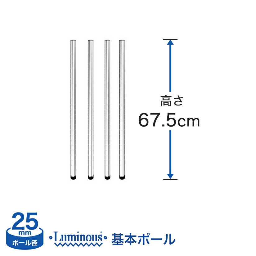 スチールラック ルミナス パーツ ポール [基本ポール/4本set] [25mm] ポール (高さ67.5cm) 25P070-4