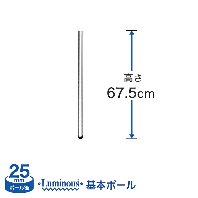 Rakuten - ★ポイント3倍★ 棚 ラック スチールラック パーツ 頑丈 ルミナス 収納棚 メタル ラック シェルフ ポール [基本ポール／ 1本] [25mm] ポール (高さ67.5cm) 25P070