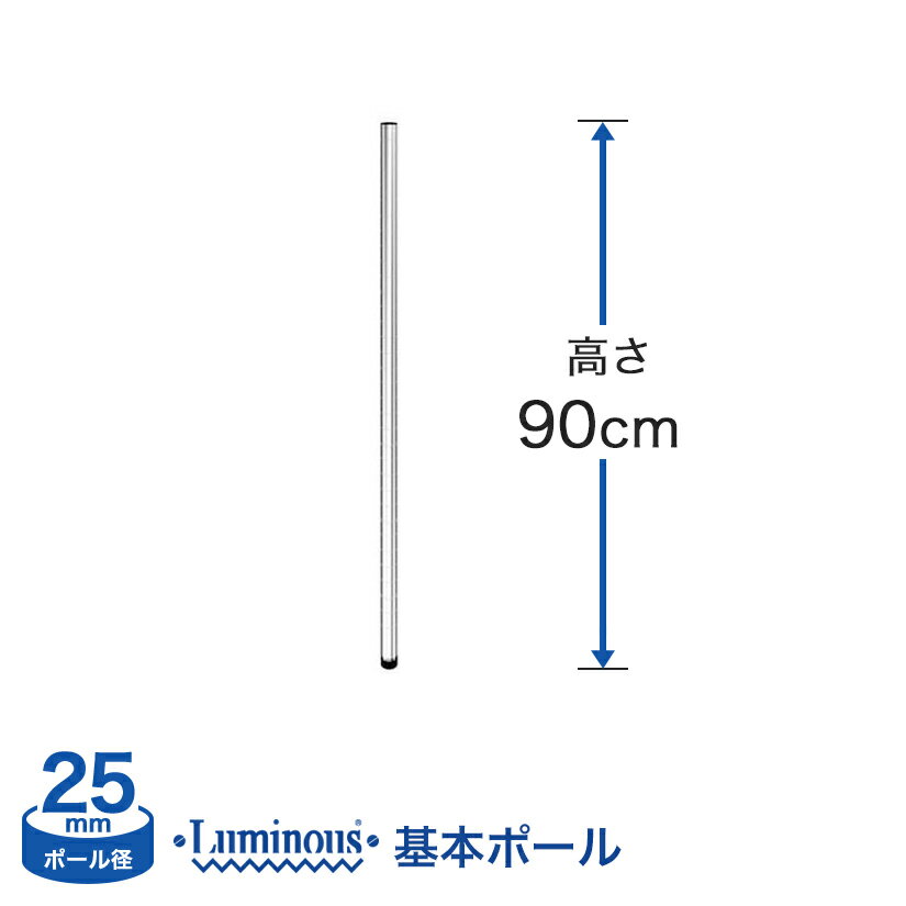 スチールラック ルミナス パーツ ポール [基本ポール/1本] [25mm] ポール (高さ90cm) 25P090